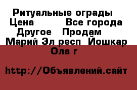 Ритуальные ограды › Цена ­ 840 - Все города Другое » Продам   . Марий Эл респ.,Йошкар-Ола г.